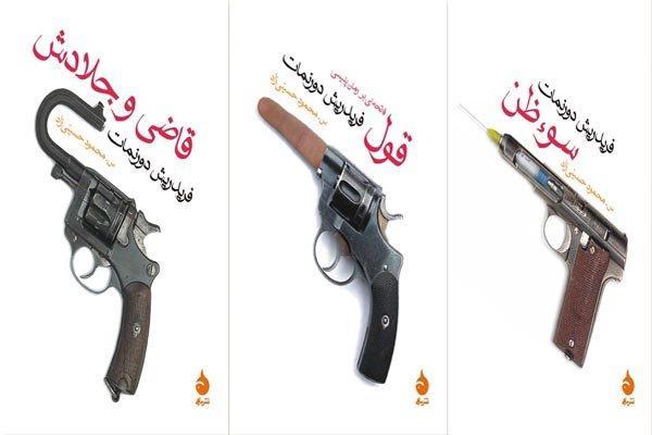 رمان های پلیسی دورنمات با استقبال مخاطبان ایرانی به چاپ پنجم رسیدند