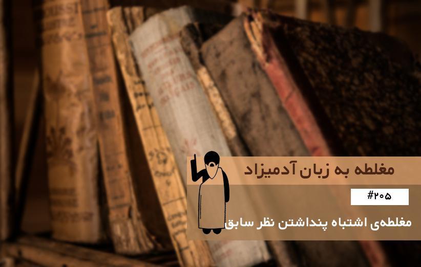 مغلطه ی اشتباه پنداشتن نظر سابق (Statement of Conversion) ، مغلطه به زبان آدمیزاد (205)