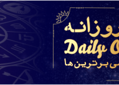 فال روزانه 16، 11، 1398