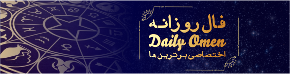 فال روزانه 16، 11، 1398 فال روزانه 16، 11، 1398