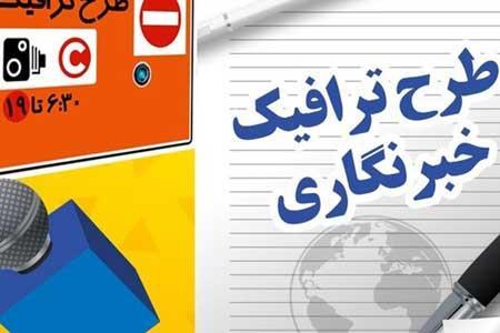 طرح ترافیک خبرنگاران فعلا اعتبار دارد ، زمان تخصیص کارت طرح ترافیک خبرنگاران فعلا اعتبار دارد ، زمان تخصیص کارت بلیت مترو برای اهالی رسانه
