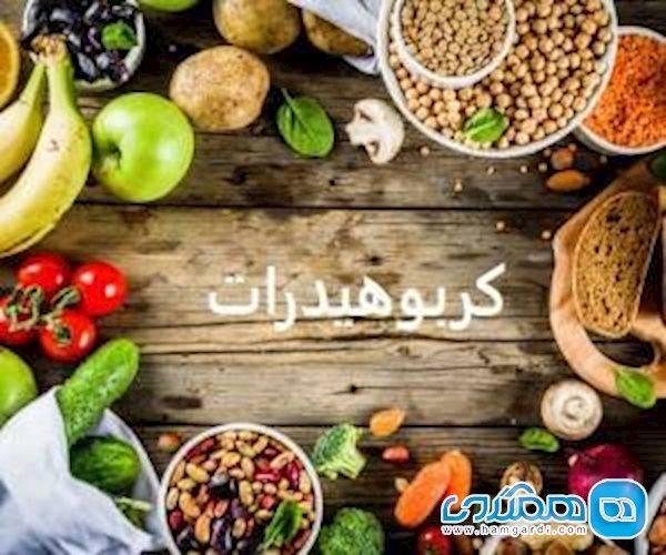 راهکارهای کاهش کربوهیدرات روزانه