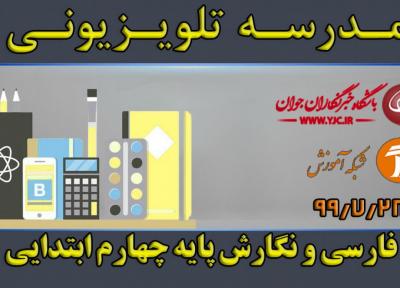دانلود فیلم کلاس فارسی و نگارش پایه چهارم ابتدایی مورخ 28 مهر