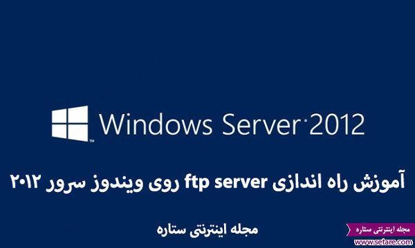 آموزش راه اندازی ftp server روی ویندوز سرور 2012 آموزش راه اندازی ftp server روی ویندوز سرور 2012