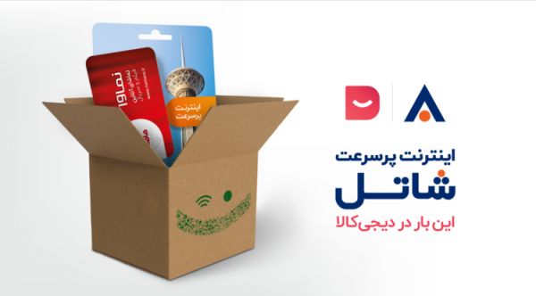برای اولین بار در کشور؛ خرید سرویس اینترنت پرسرعت شاتل از برای اولین بار در کشور؛ خرید سرویس اینترنت پرسرعت شاتل از دیجی کالا