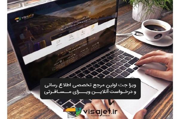 تحولی نو در صنعت گردشگری، راهنمای آنلاین اخذ ویزای گردشگر در ایران