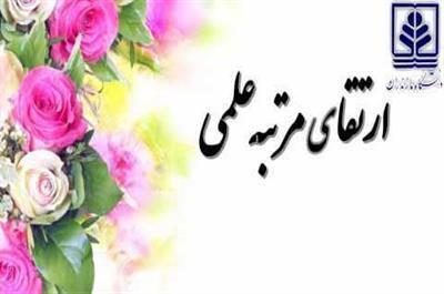 ارتقای مرتبه علمی عضو هیات علمی دانشکده علوم انسانی و اجتماعی ارتقای مرتبه علمی عضو هیات علمی دانشکده علوم انسانی و اجتماعی دانشگاه مازندران
