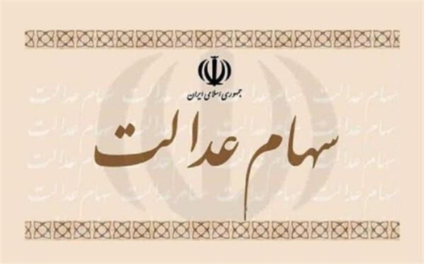 سود سهام عدالت تا پایان امشب واریز می شود سود سهام عدالت تا سرانجام امشب واریز می گردد