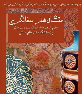 نمایشگاه پنجاه سال هنر سفالگری برگزار می شود نمایشگاه پنجاه سال هنر سفالگری برگزار می شود