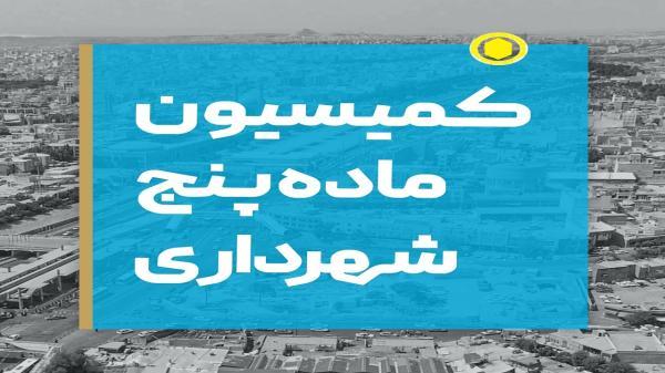 بررسی 18 پرونده ساخت و ساز در کمیسیون ماده 5 آذربایجان غربی بررسی 18 پرونده ساخت و ساز در کمیسیون ماده 5 آذربایجان غربی