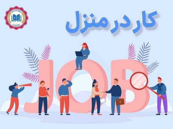 کار در منزل با آموزش طراحی انواع وبسایت